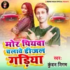 Mor Piyava Chalave Diesel Gadiya Bhojpuri