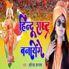 About Hindu Rastra Banayenge Hindi Song