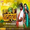 About Aam Ke Chataniya  Bhojpuri New Song 2022 Bhojpuri Song
