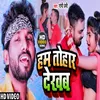 Ham Tohar Dekhab BHOJPURI SONG