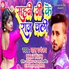 About Sahani Ji Ke Raj Chali Bhojpuri Song