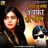 Hamar Pujawa Bewafa Ho Gail Bhojpuri