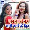 About Jab Tak Jiha Rani Hamare Ke Diha Bhojpuri Song