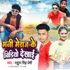 Mani Meraj Ke Video Bhojpuri