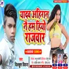 About Yadav Ahiran Nai Ham Hiyo Rajwar Bhojpuri Song