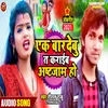 About Ek Bar Debu Ta Karaib Astjam Ho Bhojpuri Song