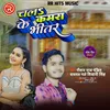 About Chala Kamara K Bhitar Bhojpuri Song