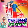 Kamar Muchukai Dele Raja Bhojpuri Song