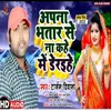 About Apna  Bhatar Se Na Kahe Me Deraehe Bhojpuri Song
