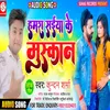 About Hamar Saiya Ke Muskanwa Bhojpuri Song