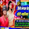 About Chhiye Bangal Ke Chhori  Nachaniya Maithili Song