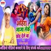 About Ahira Maja Leke Chhor Dele Ba Bhojpuri Song