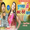 About Kushawaha Ji Kat Lele Gal Bhojpuri Song