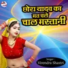 About Chora Yadav Ka Mat Chale Chal Mastani Song
