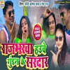 Rajbharwa Howe Gundan Ke Sardar Bhojpuri Song