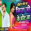 About Chauki Pa Lot Ja Miya Ji Ke Ghot Ja Bhojpuri Song