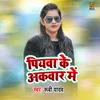 About Piyawa Ke Akawar Me Rubi Yadav Song