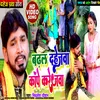 Badal Dahejva Kanpe Karejva Bhojpuri Song