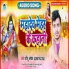 About Mahadev Mehar Ke Kahani Bhojpuri Song