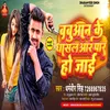 About Babuaan Ke Dhasal Aar Paar Ho Jai Bhojpuri Song
