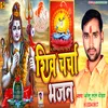 About Shiv Charcha Bhajan Sonu Bhojpuri Song