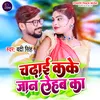 Jaan Lehab Ka Bhojpuri