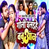 About Goli Chalaihe Babuaan bhojpuri song Song