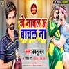 About Je Nachal U Bachal Na bhojpuri Song