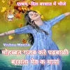 About Mohabbat Gajab Kare Padhbali Sawan Geet Song