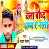 About Chala Bauddh Dhamm Ae Rani Song