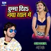 About Chumma Diha Naya Shal Me bhojpuri Song