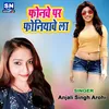 About Phonewe Par Phoniyawe La bhojpuri Song