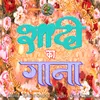 About Sadi Song Bhojpuri Bhojpuri Song