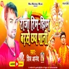 About Raja Rim Jhim Barse Chhay Pani Maithili Song