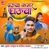 About Pauwa Kamar Ghauwa Bhojpuri Song Song