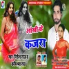 About Aankhi Ke Kajara Bhojpuri Song Song
