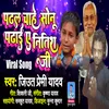 About Padhal Chahe Sonu Padhai Ae Nitish Ji Bhojpuri Song