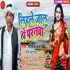 Lihale Jalu Ho Paranava Bhojpuri