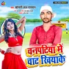 Chanpatiya Me Chat Khiyake Liha San Bhojpuri