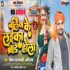 Baliya Ke Laika Brand Hola Bhojpuri Song