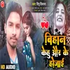 About Bihan Kehu Aur Ke Ho Jai Bhojpuri Song