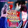 About Gor Bade Ta Kariya Bhatar Paibe Bhojpuri Song