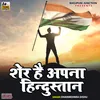 Sher Hai Apna Hindustan Bhojpuri