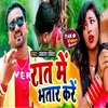 About Rat Me Bhatar Kre Bhojpuri Song 2022 Song
