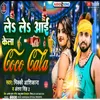About Lele Aai Ke Coco Cola Bhojpuri Song 2022 Song