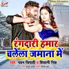 Rangdari Hamr Chalela Jamana Me Bhojpuri Song