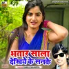 Bhatar Sala Dekhi Ke Sanke - New Bhojpuri Song Bhojpuri