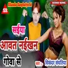 Saiya Aawat Naikhan Goa Se Bhojpuri