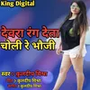 About Dewara Rang De Ta Choli Re Bhauji Bhojpuri Song