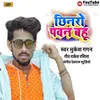 Chhinaro Pawan Bahu bhojpuri